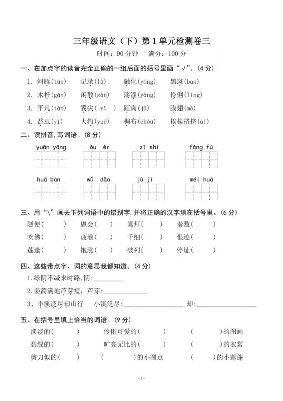 三下语文第一单元检测卷三-咖脉互联