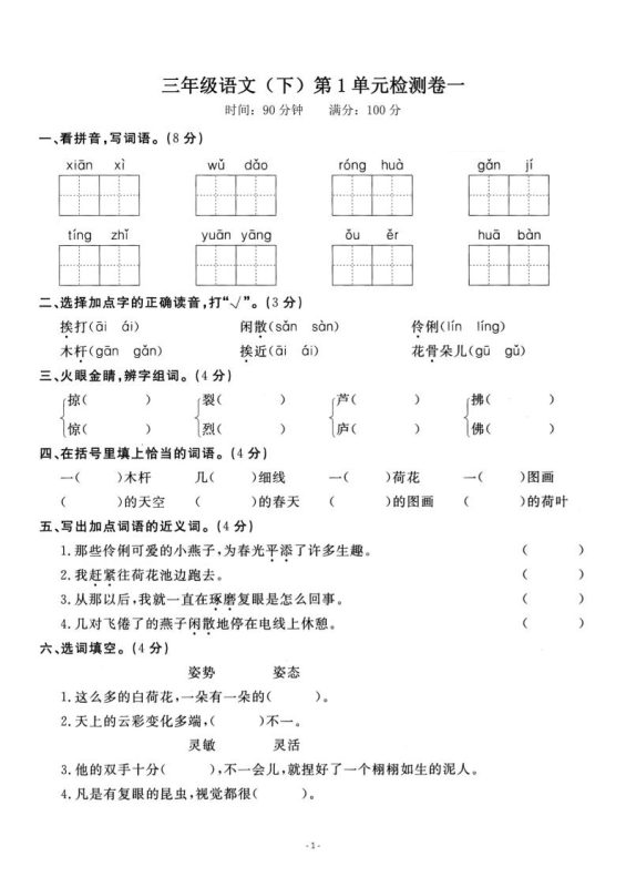 三下语文第一单元检测卷一-咖脉互联
