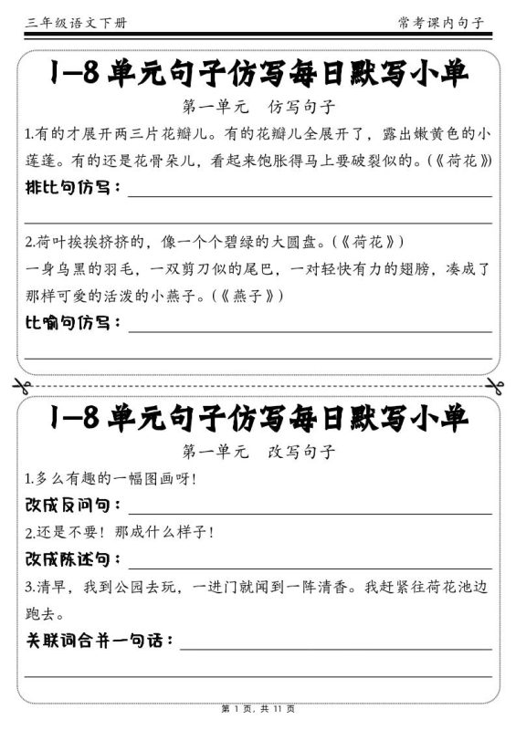 三下语文1-8单元课文句子仿写每日小单(含答案11页)-咖脉互联