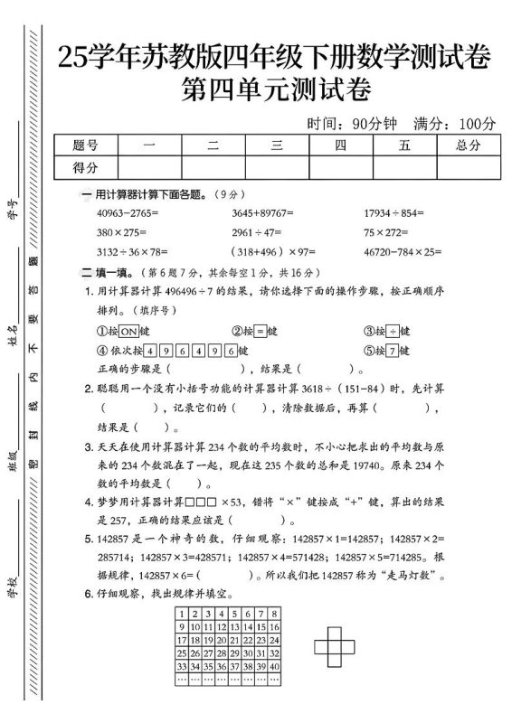 四年级下册苏教版数学第四单元测试卷-咖脉互联