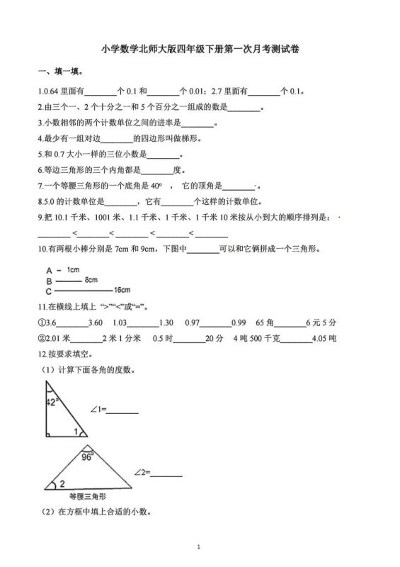 四年级下册数学北师版第一次阶段性月考,含答案-咖脉互联