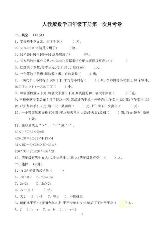 四年级下册数学人教版第一次阶段性月考测试含答案-咖脉互联