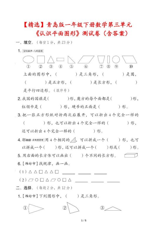 青岛版一下数学第三单元《认识平面图形》测试卷(含答案)-咖脉互联