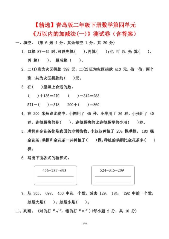 青岛63版二年级下册数学第四单元《万以内的加减法(一)》测试卷(含答案)-咖脉互联