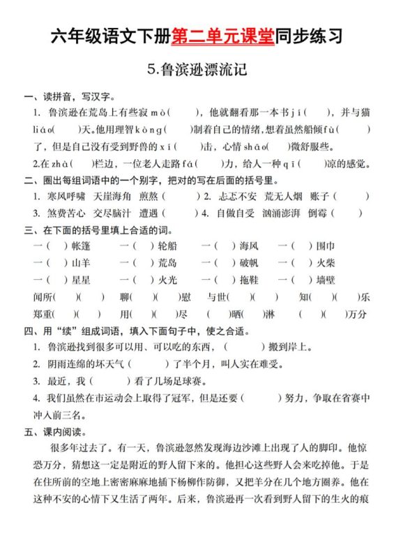 六年级语文下册第二单元课堂同步练习-咖脉互联