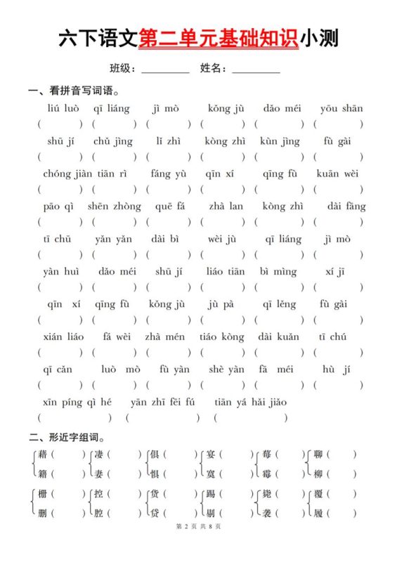 六下语文第二单元基础知识小测-咖脉互联