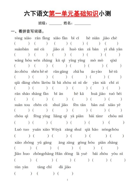 六下语文第一单元基础知识小测-咖脉互联