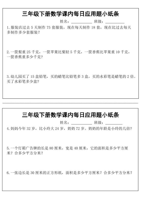 三年级下数学课内每日应用题小纸条-咖脉互联