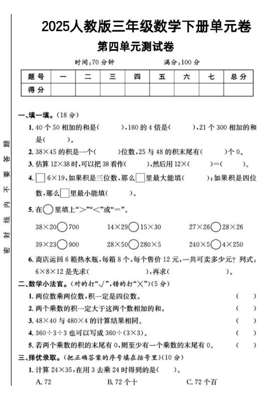三年级下数学第四单元测试卷1《人教版》-咖脉互联