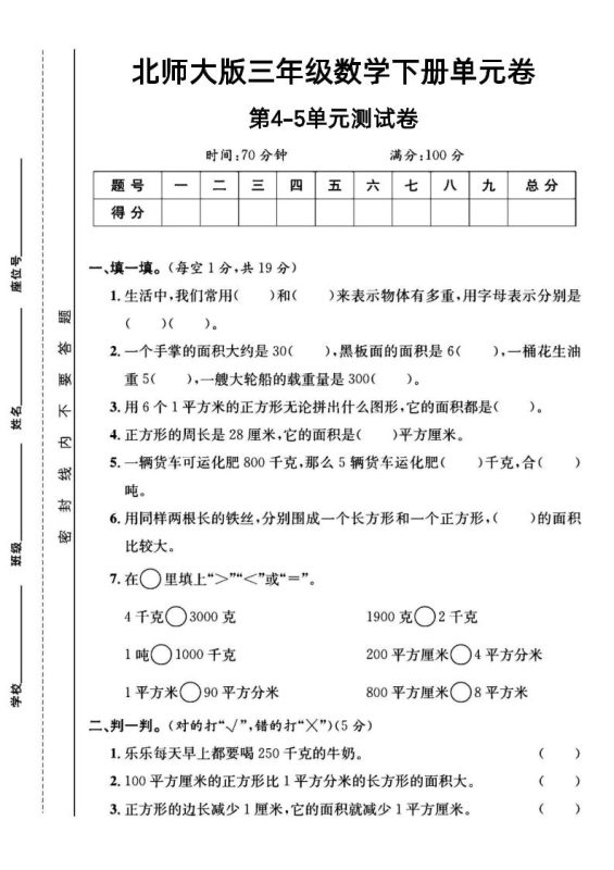 三年级下数学第四五单元测试卷《北师版》-咖脉互联