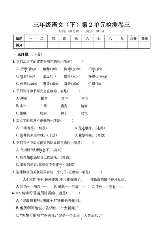 三下语文第二单元检测卷三-咖脉互联