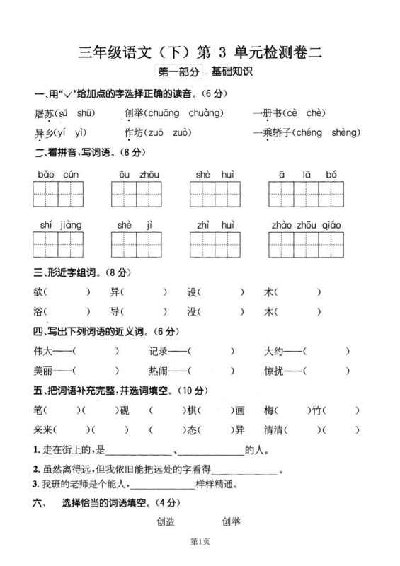 三下语文第三单元检测卷二-咖脉互联
