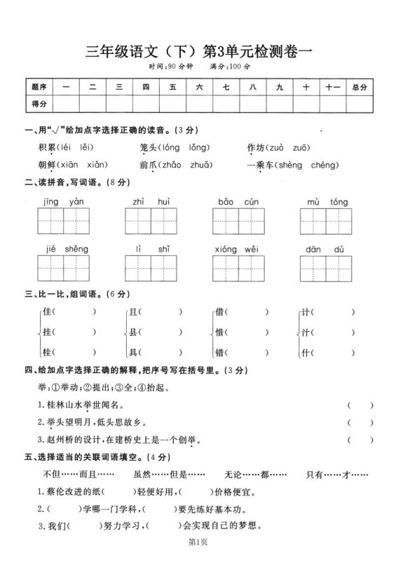 三下语文第三单元检测卷一-咖脉互联