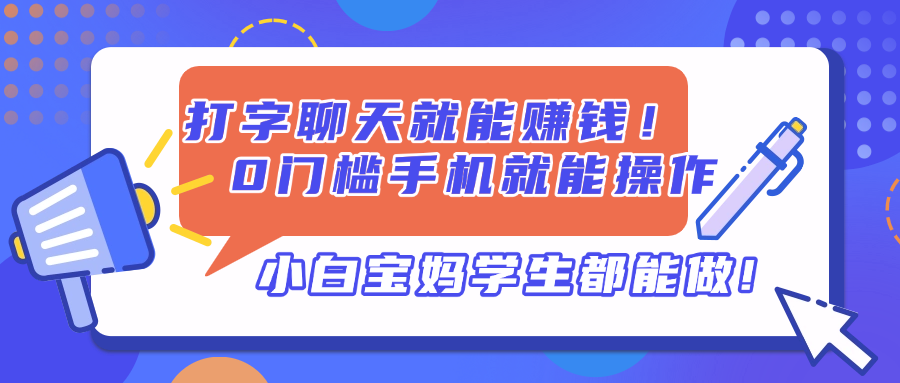 打字聊天就能赚钱！0门槛手机就能操作，小白宝妈学生都能做!-咖脉互联