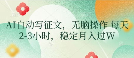 AI自动写征文，无脑操作 每天2-3小时，稳定月入过W-咖脉互联