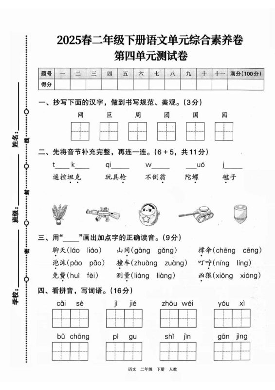 二下语文第四单元综合素养卷(2套)9页-咖脉互联