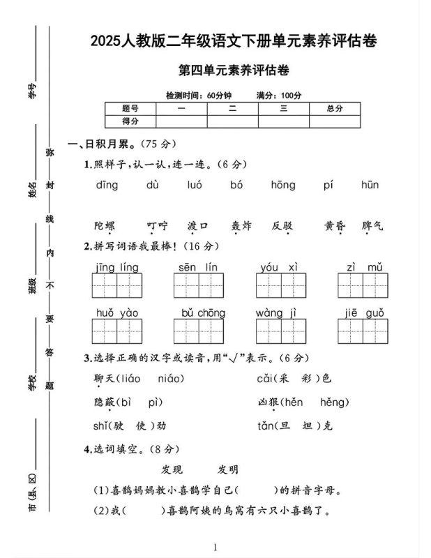 二下语文第四单元素养评估测试卷4页-咖脉互联