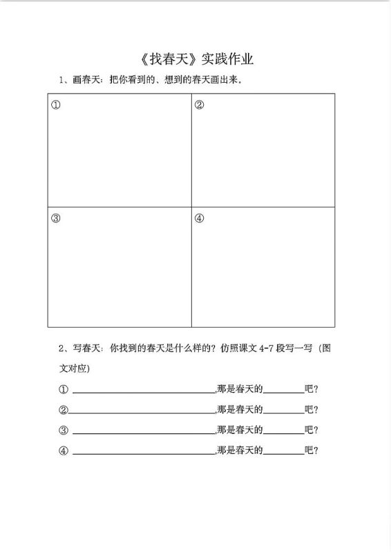 二下语文《找春天》实践作业7页-咖脉互联