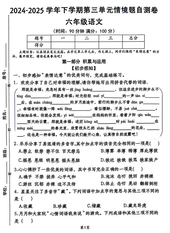 2025六年级下册语文第三单元情景自测题7页-咖脉互联