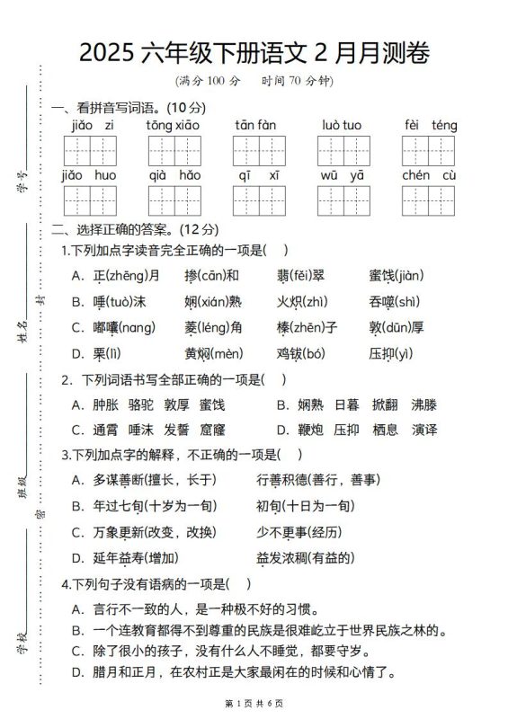 2025六年级下册语文2月月测卷-咖脉互联