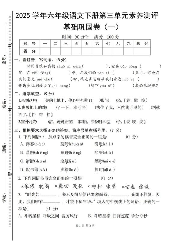 2025六下语文《第三单元综合素养测评基础卷》-咖脉互联