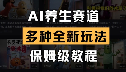 AI养生赛道，多种全新玩法，保姆级教程拆解-咖脉互联