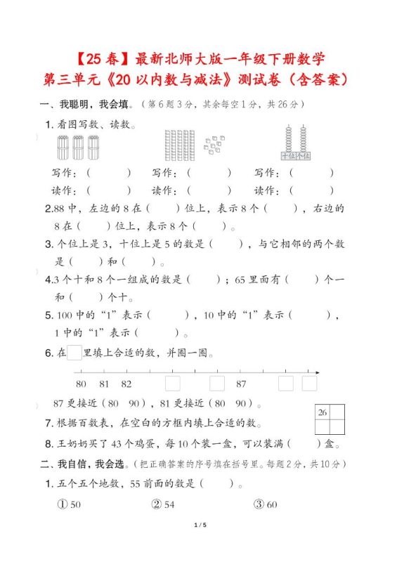25春北师大版一年级下册数学第三单元《20以内数与减法》测试卷(含答案)-咖脉互联