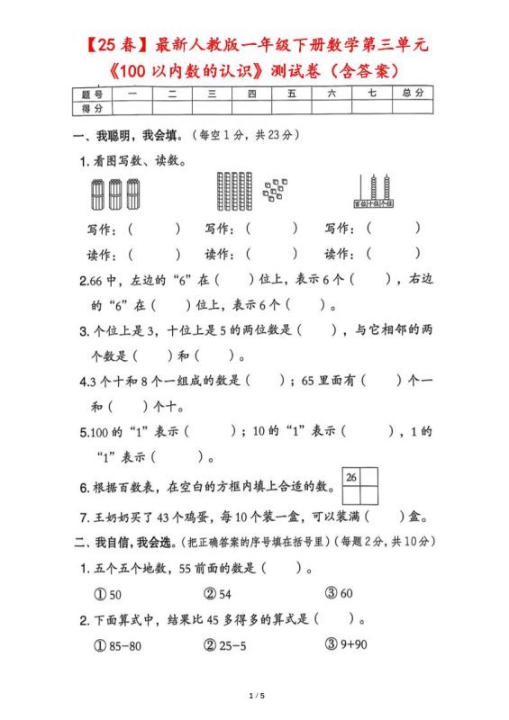 25春人教版一下数学第三单元《100以内数的认识》测试卷(含答案)-咖脉互联