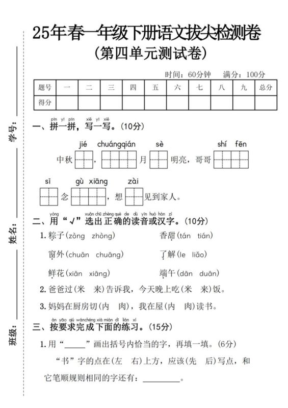 25年春一年级下册语文第四单元拔尖检测卷—-中秋节-咖脉互联