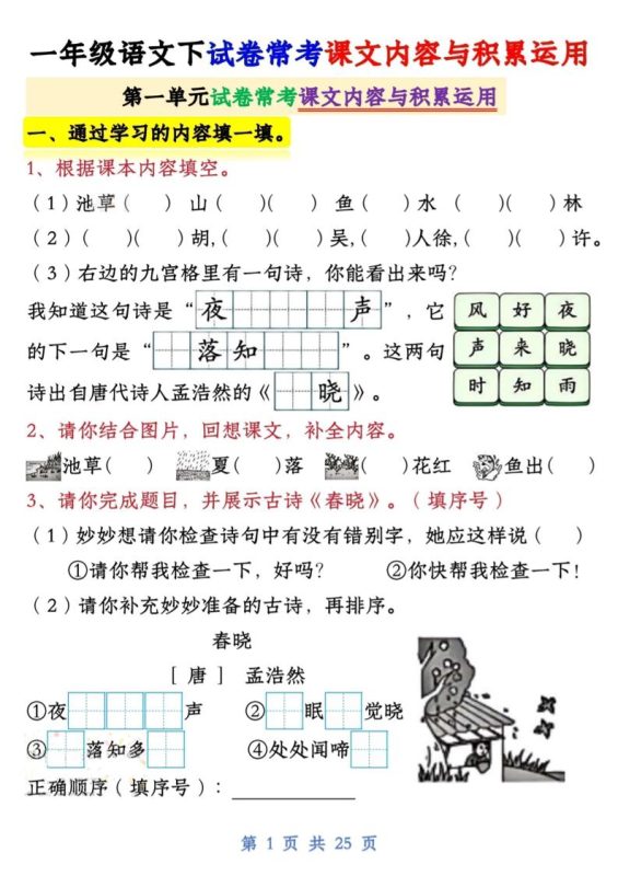 【专项】新一下语文试卷常考课文内容与积累运用1-4单元(25页)-咖脉互联
