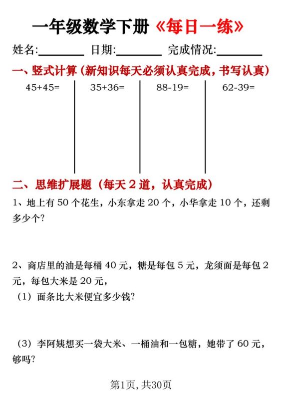 【专项】一年级数学下册《每日一练》竖式+思维拓展题30天-咖脉互联