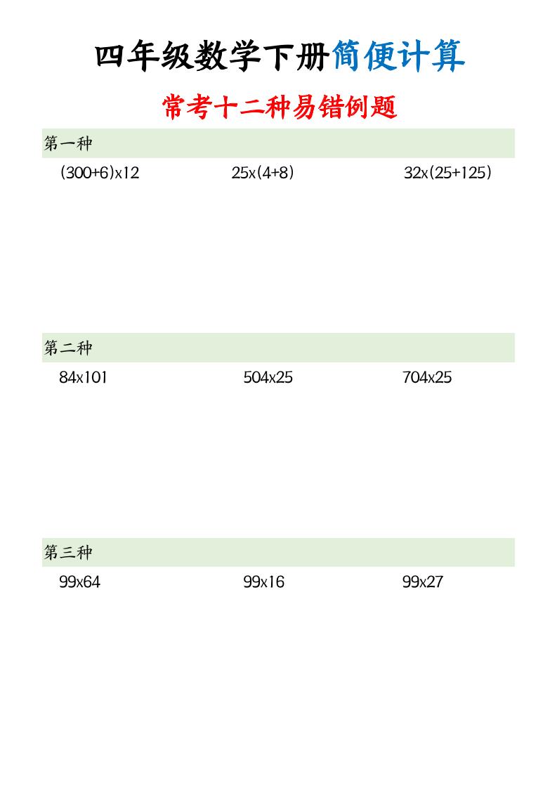 四下数学简便计算12类题型-咖脉互联