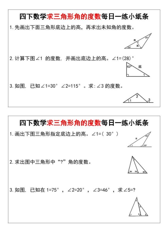 四下数学求三角形角的度数每日一练小纸条-咖脉互联