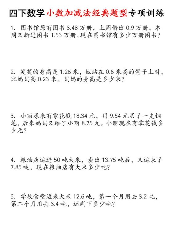 四下数学小数加减法经典题型专项-咖脉互联