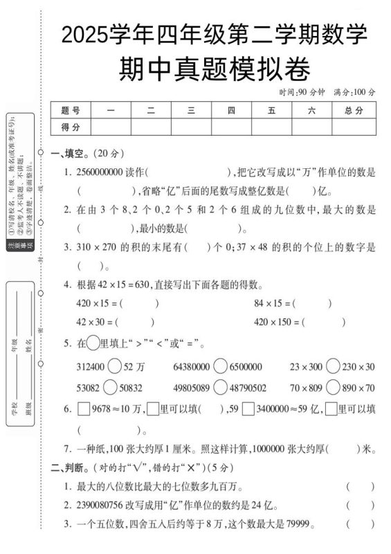 四下数学【苏教】【2025学年期中真题模拟卷】-咖脉互联