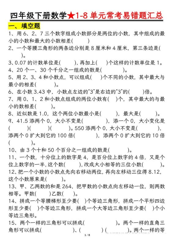 四下数学【常考易错题汇总(逢考必出)空白+答案】-咖脉互联