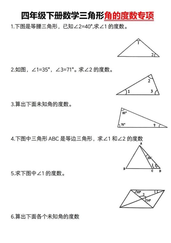四下数学《三角形的度数专项》人教版-咖脉互联