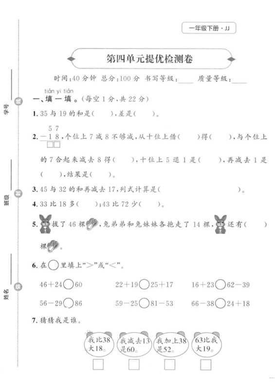 一年级下数学第四单元提优检测卷《冀教》-咖脉互联