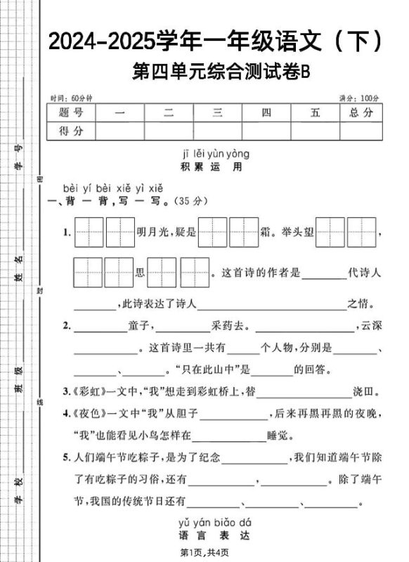 一年级下册语文第四单元综合测试B卷-咖脉互联