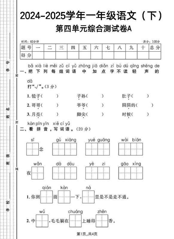 一年级下册语文第四单元综合测试A卷-咖脉互联