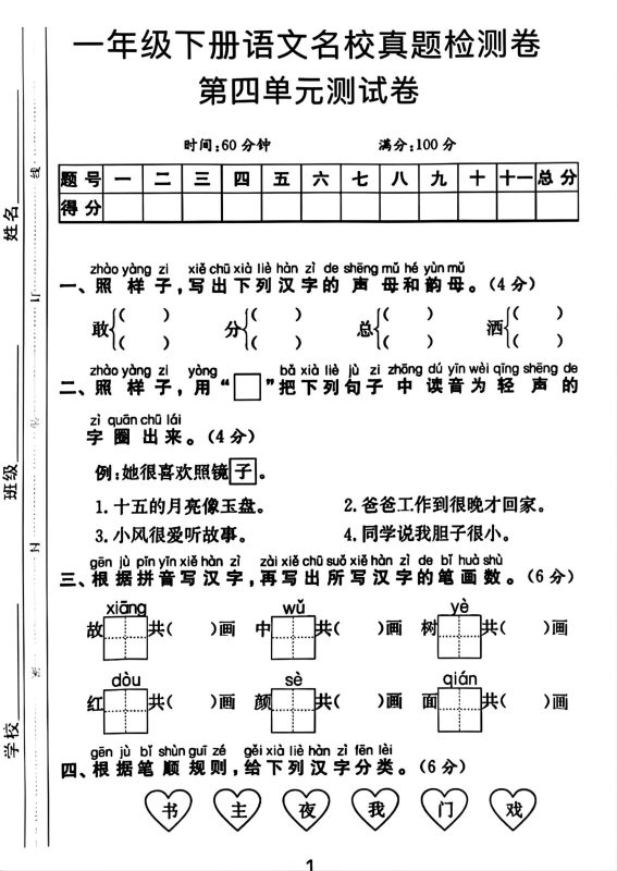 一年级下册语文第四单元测试卷-咖脉互联
