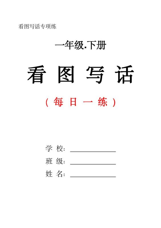 一下语文看图写话每日一练(含范文28页)-咖脉互联