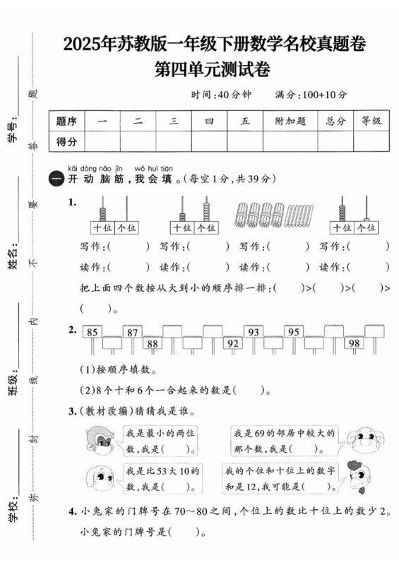 一下数学苏教版四单元试卷(4套)-咖脉互联