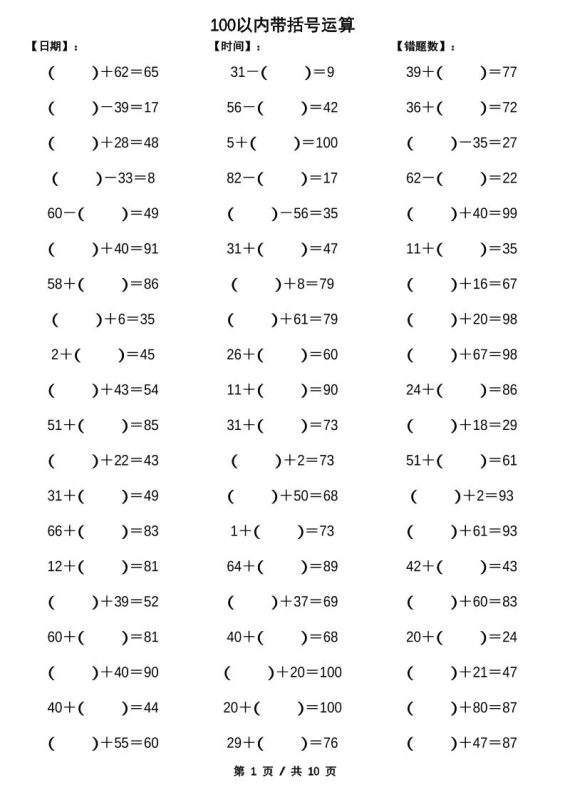 一下数学【100以内带括号加减法计算10套】-咖脉互联