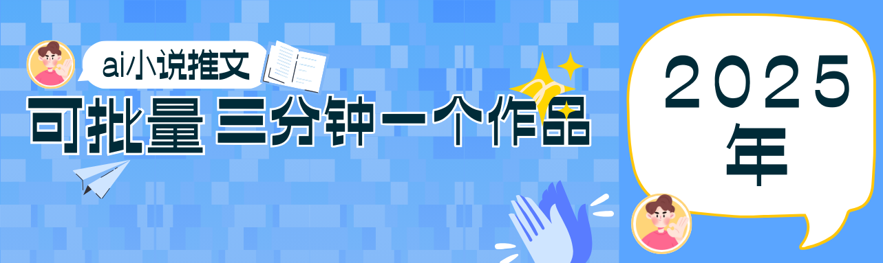 0基础也能上手的副业新风口，小说推文项目全攻略，可批量三分钟一个作品-咖脉互联