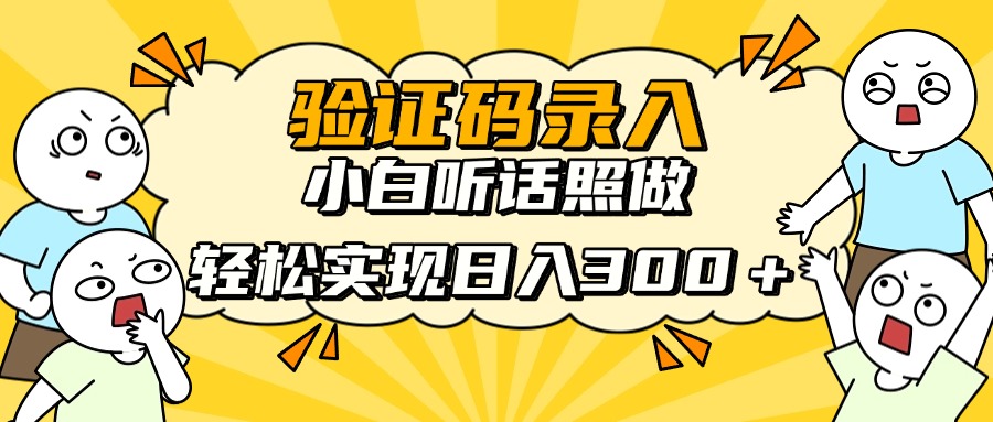 信息录入项目，10秒一单，新手小白听话照做快速上手，实现日入300＋-咖脉互联