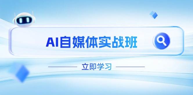 AI自媒体实战班，突破账号运营瓶颈，PR剪辑+剪映教程全流程覆盖-咖脉互联