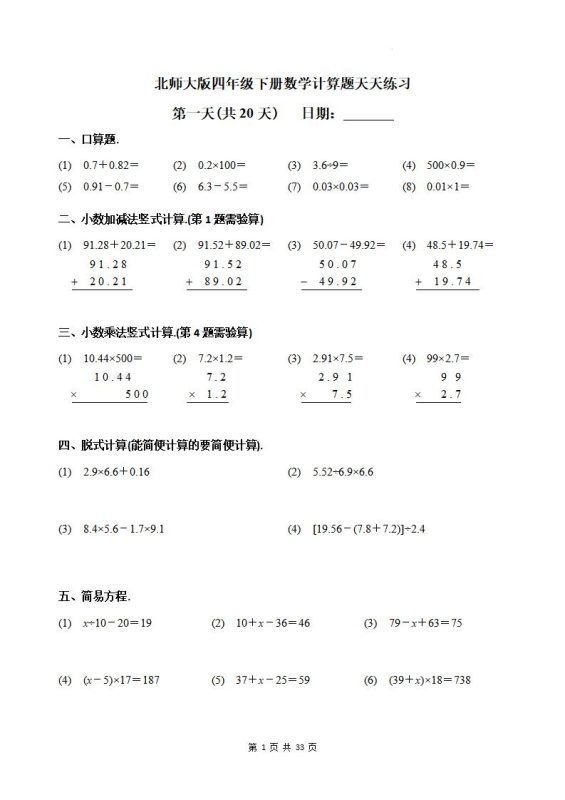四下《数学计算题天天练习(共20天)(专项练习)》北师大版-咖脉互联