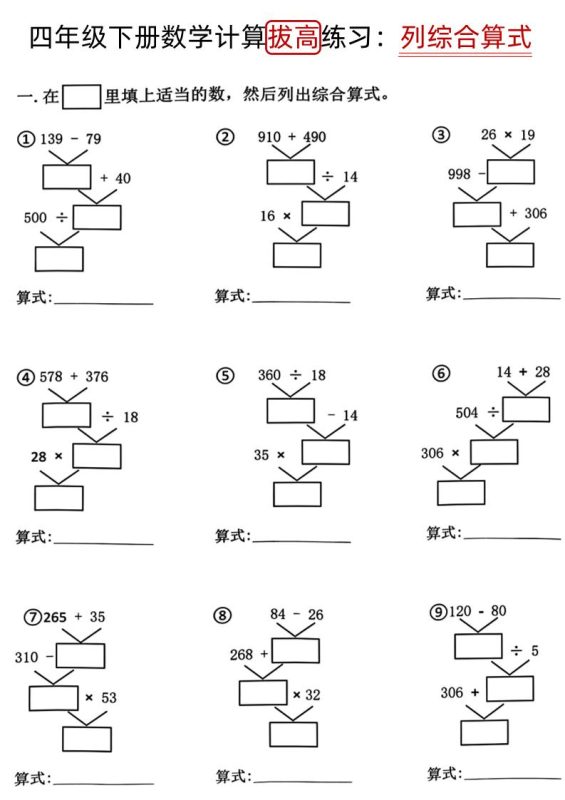 四下《数学计算拔高练习列综合算式(树状图)》-咖脉互联