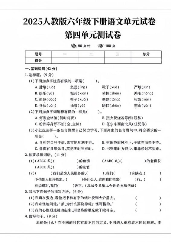 六年级下语文第四单元检测卷-2-咖脉互联